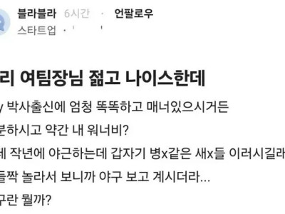 펌) 우리 여팀장님 젊고 나이스한데