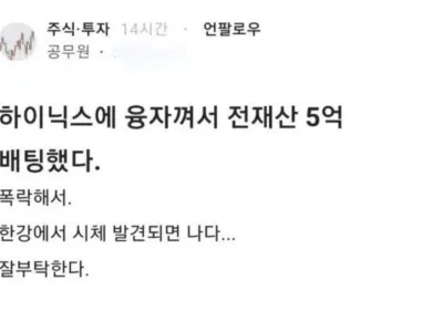 작년 11월에 대출끼고 SK 하이닉스에 5억 투자한 공무원