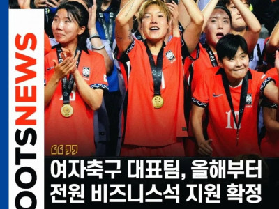 여자축구대표팀, 올해부터 전원 비즈니스석 지원확정