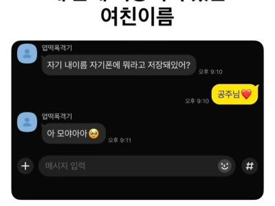 내 폰에 저장돼있는 여친 이름