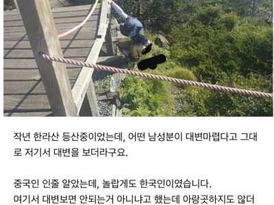 한라산 등반중에 대변보는 사람을 봤습니다