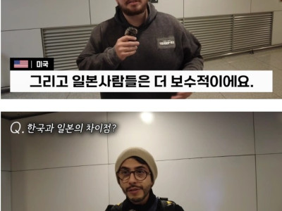 외국인들이 말하는 한국과 일본의 차이