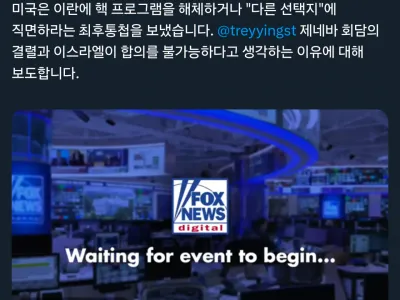 미국, 이란 정부에게 최후통첩 선고