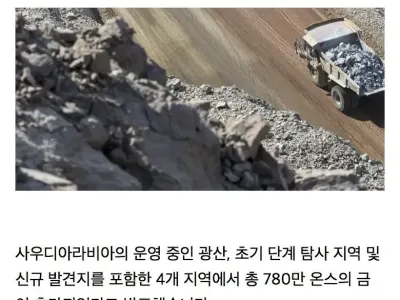 사우디 243톤 금광 또 발견