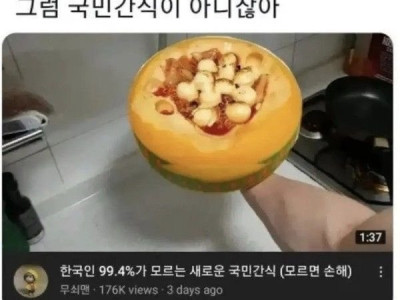 그럼 국민 간식이 아니잖아