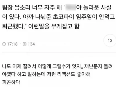 팀장 헛소리 너무 자주해