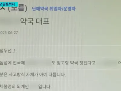 약사들 "창고형 약국 약사들 죽이겠다" 살해 협박