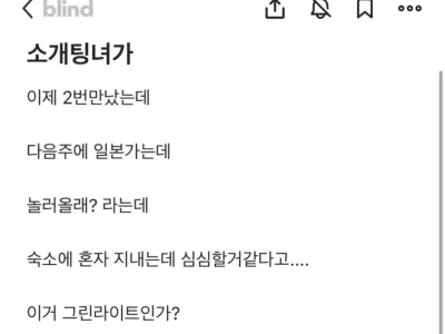 2번 만난 소개팅녀