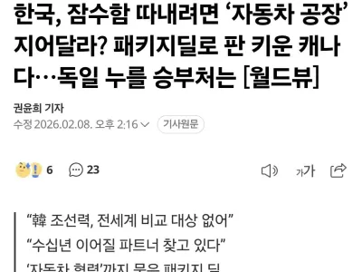 캐나다 ' 잠수함 팔려면 캐나다에 자동차 공장 지어라 '