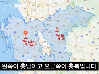 충청남도 & 충청북도, 은근 모르는 상식