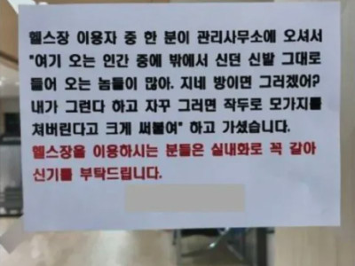 아파트 헬쓰장 안내문 주민이 시키는 대로 썼어요