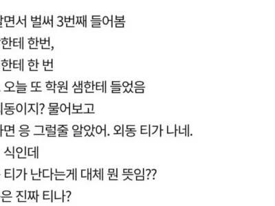 외동 티가 난다는게 대체 뭔 뜻임?
