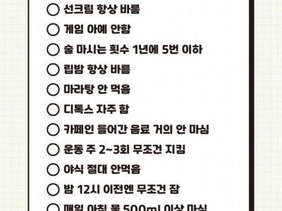 5개 이상 해당되면 자기관리 상위 1%.jpg