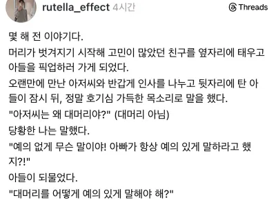 머리 빠지기 시작한 친구한테 아들이 한 말
