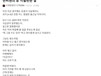 변비맨의 똥 지릴뻔한 썰