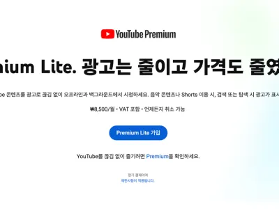 유튜브 프리미엄 라이트 출시