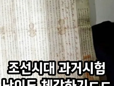 조선시대 과거 시험 난이도 체감하기