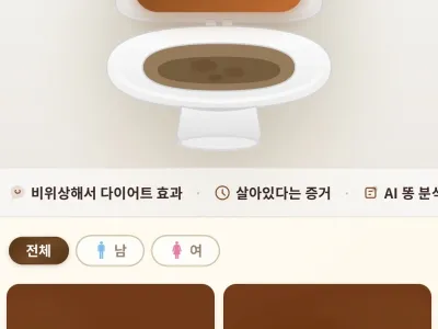 결국 나와버린 똥 어플