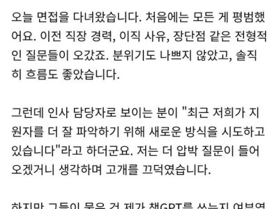 면접보다가 챗gpt를 보여달래요