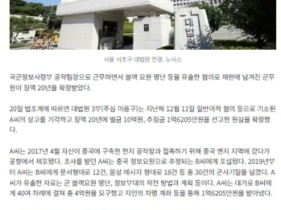 블랙요원 명단 유출 정보사 군무원 징역 20년 확정