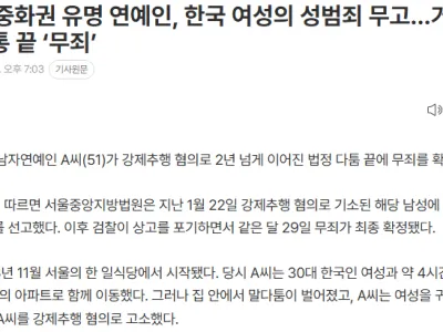 중화권 유명 연예인 한국 여성의 성범죄 무고