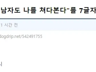 "벌거벗은 남자도 나를 쳐다본다"를 7글자로 줄이면?.jpg