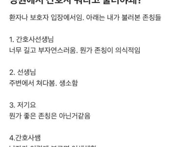 병원에서 간호사 뭐라고 불러야돼??