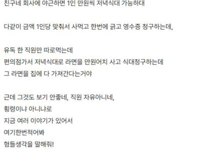 야근식대로 컵라면 사는 직원 어떻게 생각해?