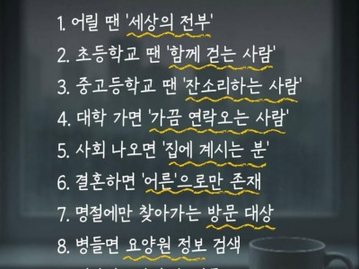 부모가 사라지는 9단계