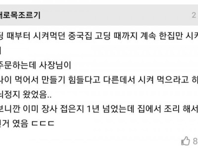 중국집 폐업했는데 음식계속시킨썰.jpg