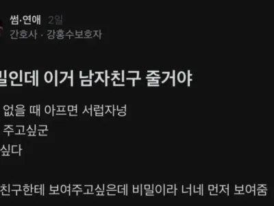 남친에게 줄 비밀선물을 자랑하는 간호사