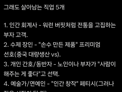 AI 전문가가 밝힌 AI시대에 살아남을것으로 예상되는 직업