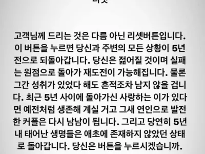 당신에게 5년 리셋버튼이 주어지면 누르시겠습니까?