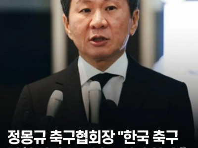 정몽규 축협 회장, 한국 축구 망친 사람으로 남고 싶지 않다.