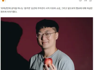 [단독] '사직' 충주맨 "새로운 도전하러 떠난다…정치는 절대 NO"(인터뷰)