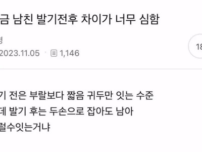 남친 전후 차이가 너무 심함