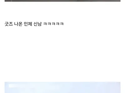 '인제 신남' 굿즈 판매를 멀리서 쓸쓸하게 쳐다보는.jpg