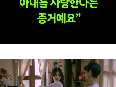 사랑한다는 증거