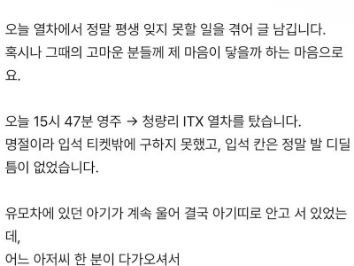 설 명절에 열차에서 울 뻔 했습니다