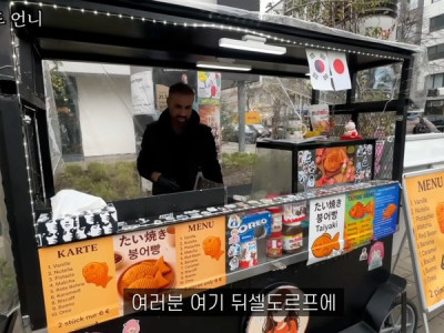 독일에서 한국붕어빵을 파는 이라크아저씨