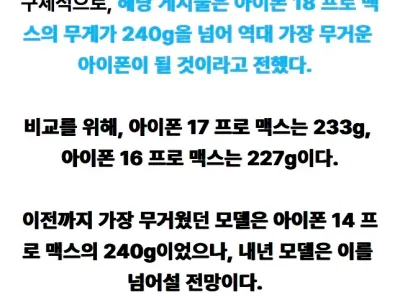 iPhone 18 Pro Max는 가장 무거울 것이라는 유출자 주장