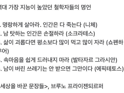 역대 가장 지능이 높았던 철학자들의 명언