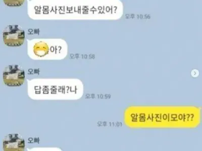 ??? : 혹시 알몸사진 보내줄 수 있어?