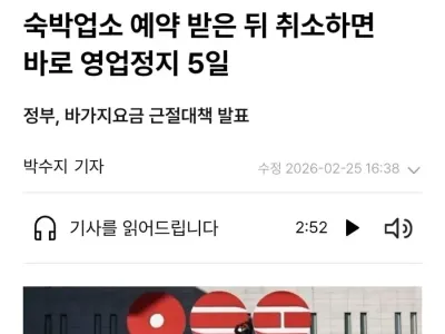 숙박업소 예약 받은 뒤 취소하면 바로 "영업정지 5일"