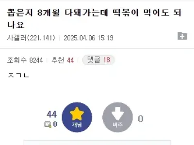 "사랑니 뽑은지 8개월 다 돼가는데 떡볶이 먹어도 되나요"