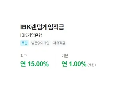 어느 미쳐버린 적금 상품의 금리.jpg