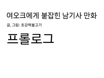 여오크에게 붙잡힌 남기사 만화 (프롤로그) manhwa