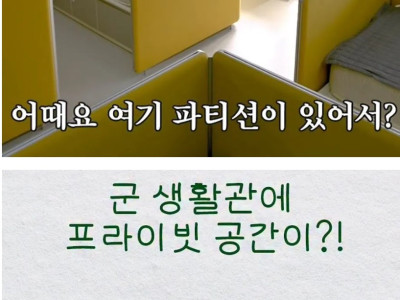 침대에 파티션 생긴 군대