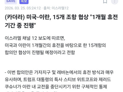 미국-이란, 15개 조항 협상 "1개월 휴전 기간 중 진행"