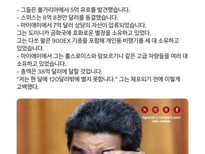 마두로 은닉 재산 일부 공개